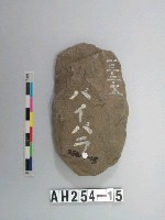 舌刃打製石斧藏品圖，第1張